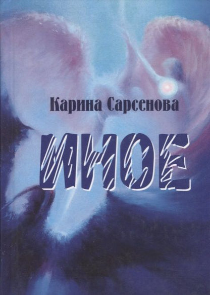 Обложка книги "Сарсенова: Иное. Рассказы"