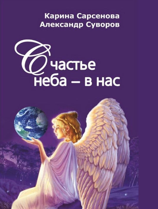 Обложка книги "Сарсенова, Протоиерей: Счастье неба - в нас"