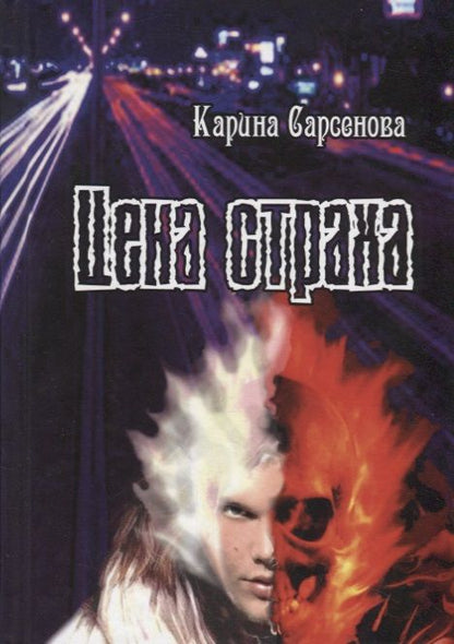 Обложка книги "Сарсенова: Цена страха"
