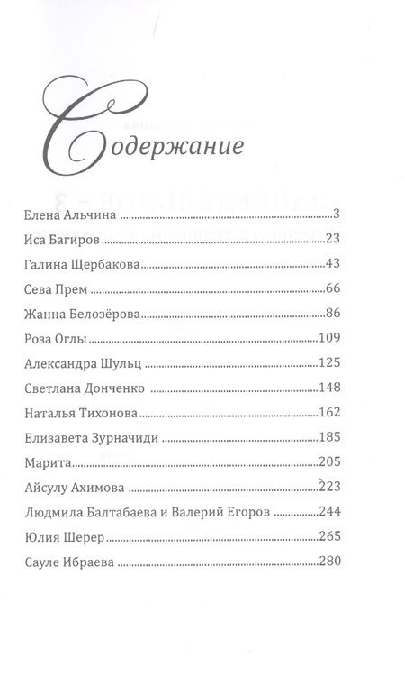 Фотография книги "Сарсенова: Запредельное-3. Интервью с лучшими целителями"