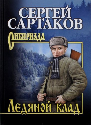 Обложка книги "Сартаков: Ледяной клад"