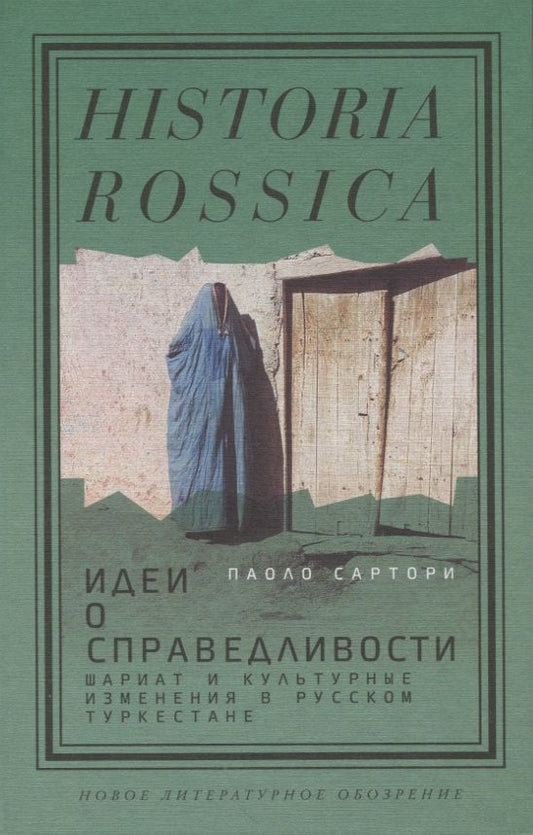 Обложка книги "Сартори: Идеи о справедливости. Шариат и культурные изменения в русском Туркестане"