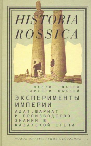 Обложка книги "Сартори, Шаблей: Эксперименты империи. Адат, шариат и производство знаний в Казахской степи"