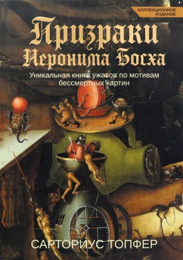 Обложка книги "Сарториус Топфер: Призраки Иеронима Босха. Уникальная книга ужасов"