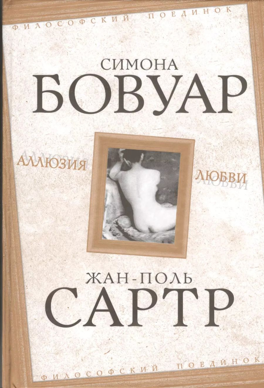 Обложка книги "Сартр, де: Аллюзия любви"