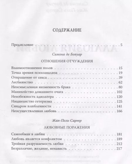Фотография книги "Сартр, де: Аллюзия любви"