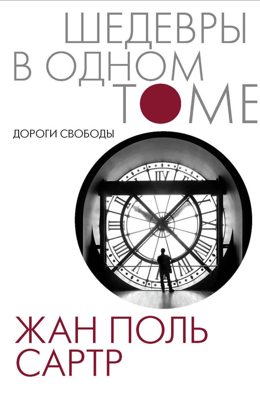 Обложка книги "Сартр: Дороги свободы"