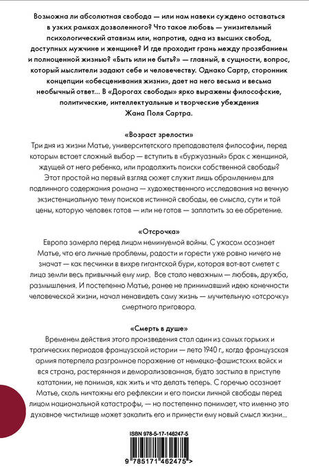 Фотография книги "Сартр: Дороги свободы"