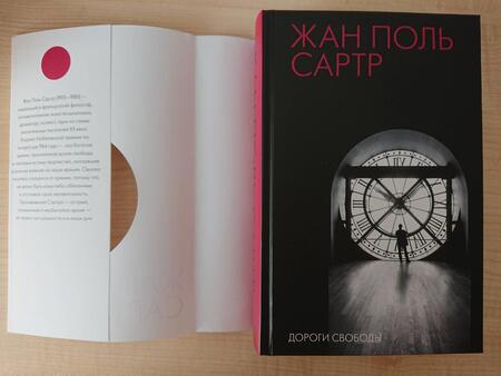 Фотография книги "Сартр: Дороги свободы"