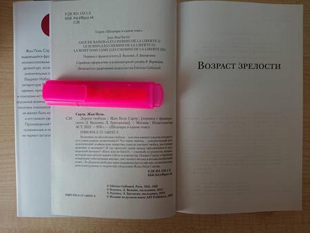 Фотография книги "Сартр: Дороги свободы"