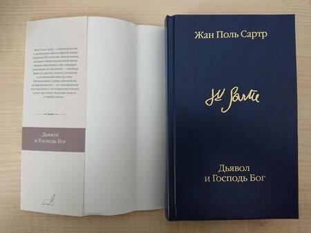 Фотография книги "Сартр: Дьявол и Господь Бог"