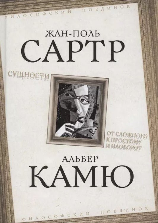 Обложка книги "Сартр, Камю: Сущности. От сложного к простому и наоборот"