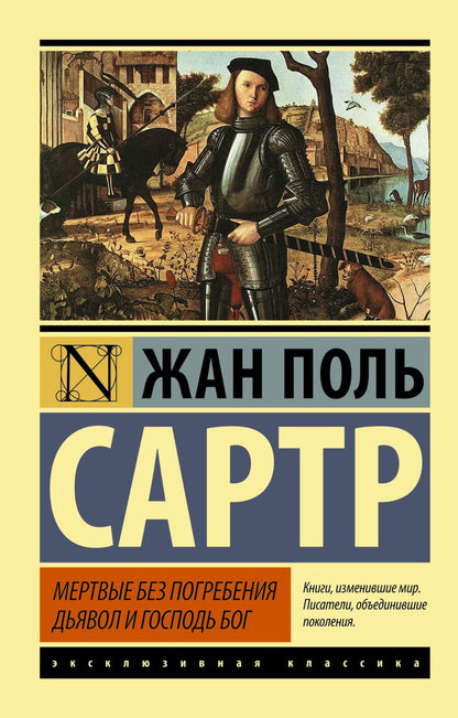 Обложка книги "Сартр: Мертвые без погребения. Дьявол и Господь Бог"