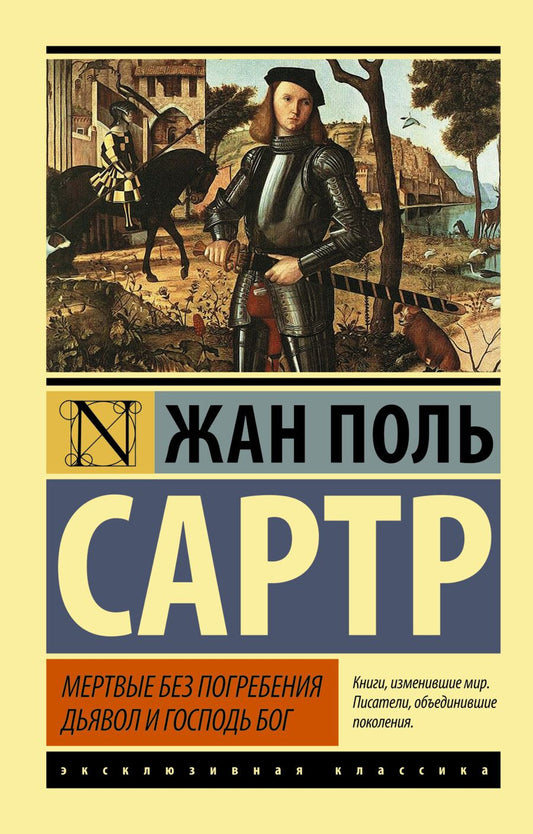 Обложка книги "Сартр: Мертвые без погребения. Дьявол и Господь Бог"