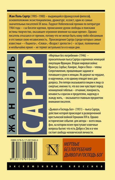Фотография книги "Сартр: Мертвые без погребения. Дьявол и Господь Бог"