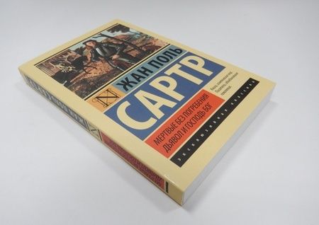 Фотография книги "Сартр: Мертвые без погребения. Дьявол и Господь Бог"