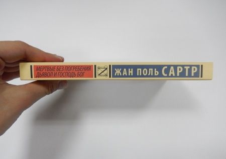 Фотография книги "Сартр: Мертвые без погребения. Дьявол и Господь Бог"
