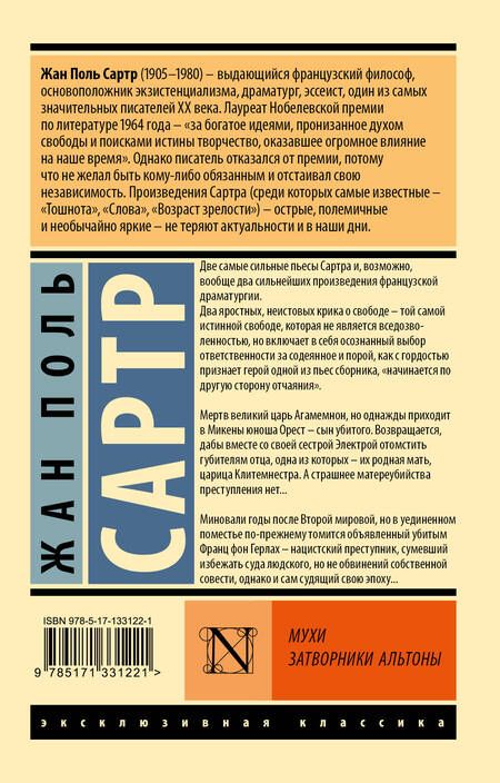 Фотография книги "Сартр: Мухи. Затворники Альтоны"