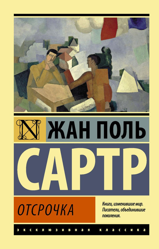 Обложка книги "Сартр: Отсрочка"