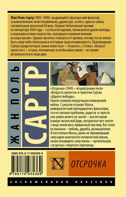Фотография книги "Сартр: Отсрочка"