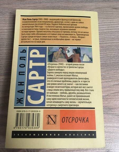 Фотография книги "Сартр: Отсрочка"