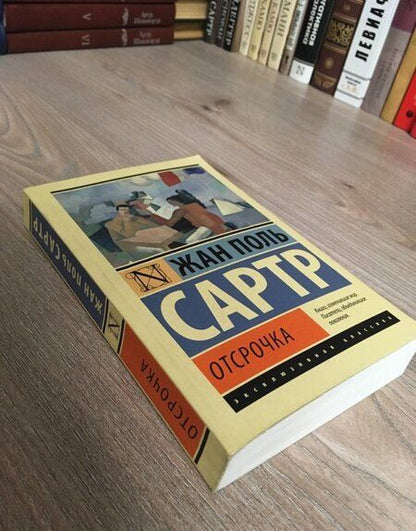 Фотография книги "Сартр: Отсрочка"