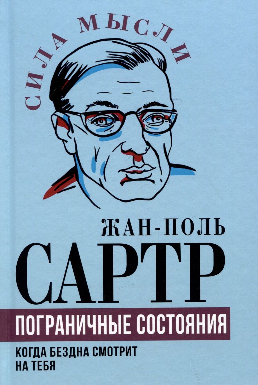 Обложка книги "Сартр: Пограничные состояния. Когда бездна смотрит на тебя"