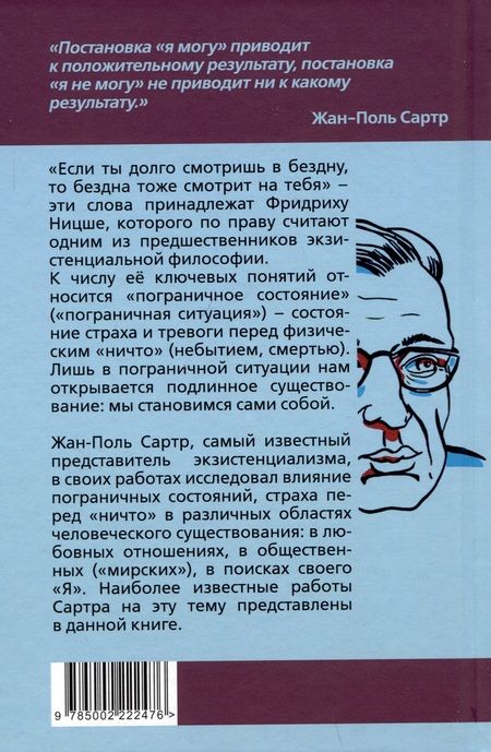 Фотография книги "Сартр: Пограничные состояния. Когда бездна смотрит на тебя"