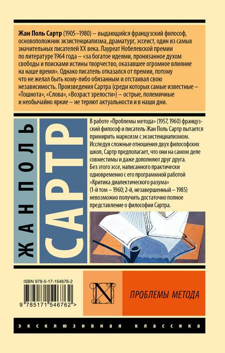 Фотография книги "Сартр: Проблемы метода"