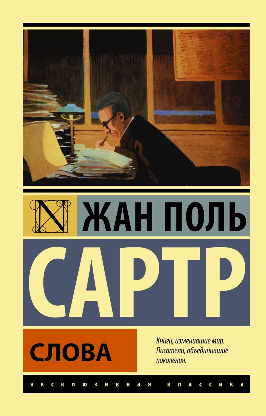 Обложка книги "Сартр: Слова"