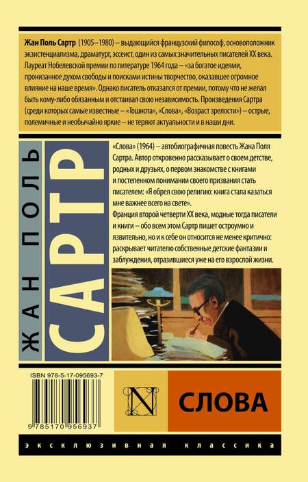 Фотография книги "Сартр: Слова"