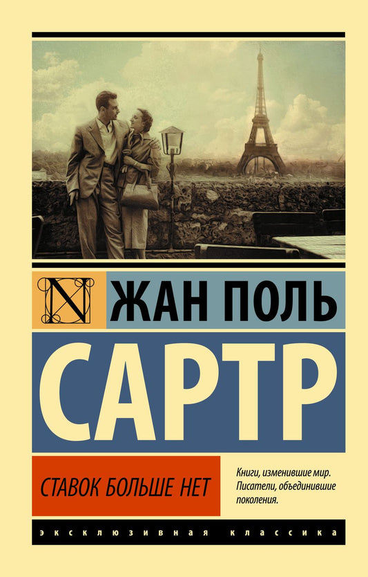 Обложка книги "Сартр: Ставок больше нет"