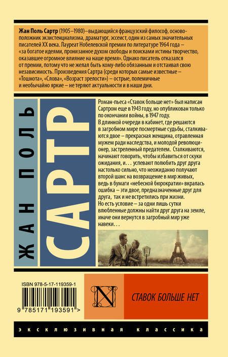 Фотография книги "Сартр: Ставок больше нет"