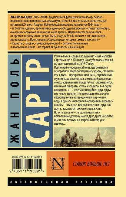 Фотография книги "Сартр: Ставок больше нет"