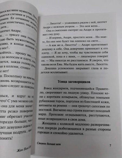 Фотография книги "Сартр: Ставок больше нет"
