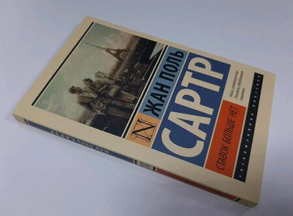 Фотография книги "Сартр: Ставок больше нет"