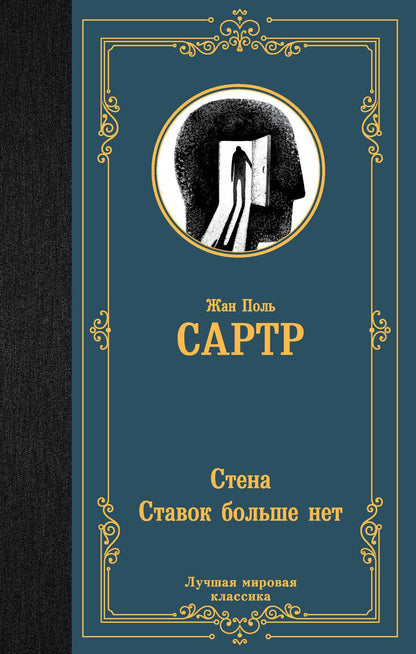 Обложка книги "Сартр: Стена. Ставок больше нет"