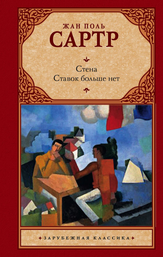 Обложка книги "Сартр: Стена. Ставок больше нет"
