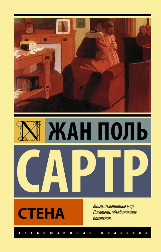 Обложка книги "Сартр: Стена"