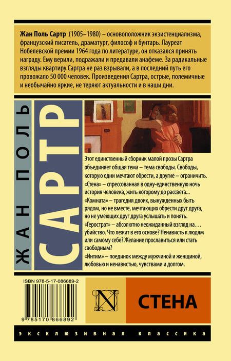 Фотография книги "Сартр: Стена"