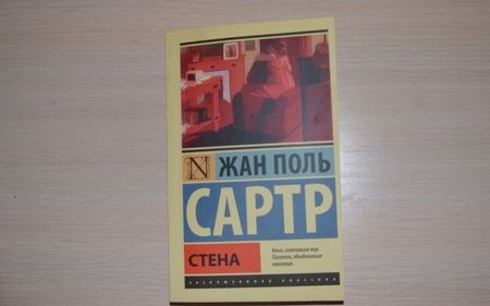 Фотография книги "Сартр: Стена"