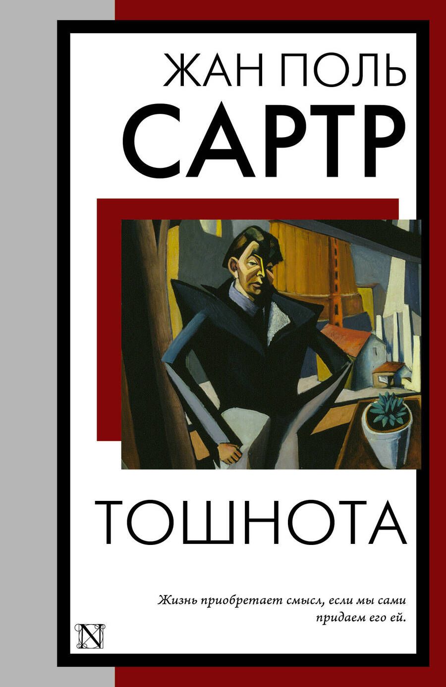 Обложка книги "Сартр: Тошнота"