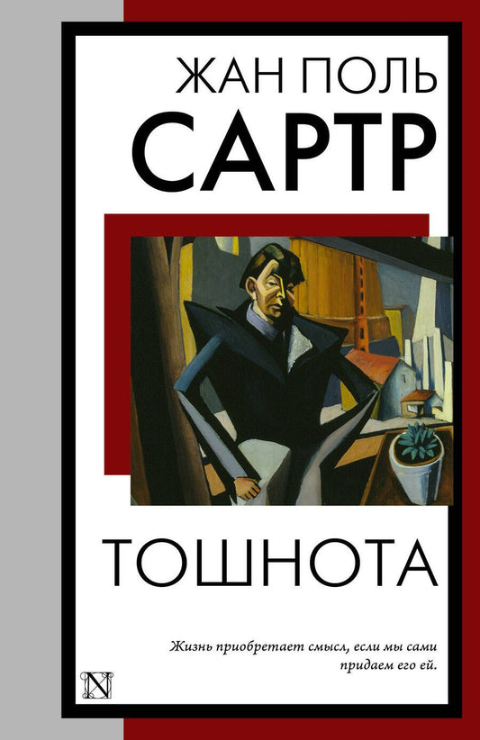 Обложка книги "Сартр: Тошнота"