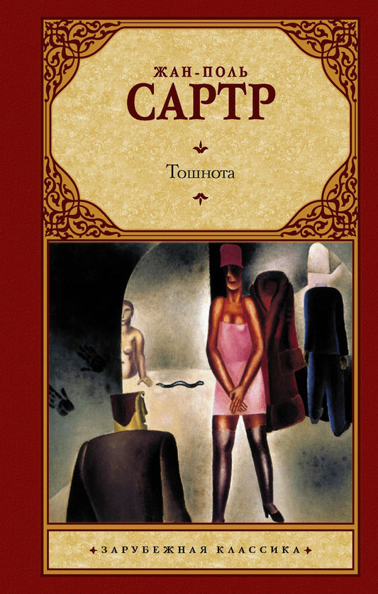 Обложка книги "Сартр: Тошнота"