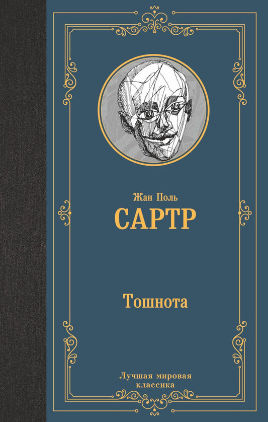 Обложка книги "Сартр: Тошнота"