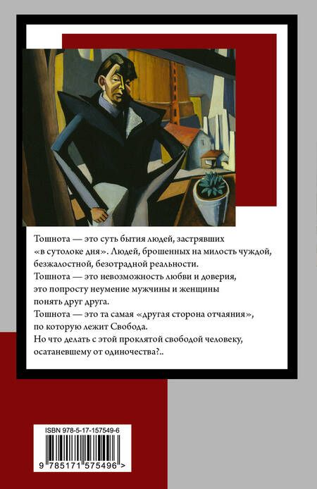 Фотография книги "Сартр: Тошнота"