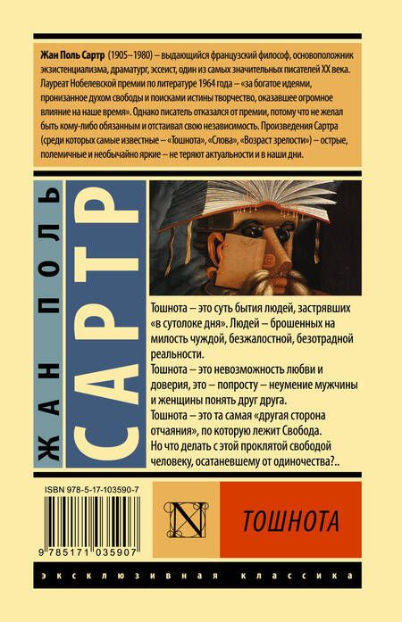 Фотография книги "Сартр: Тошнота"