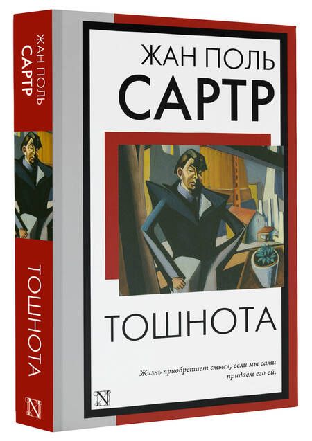 Фотография книги "Сартр: Тошнота"