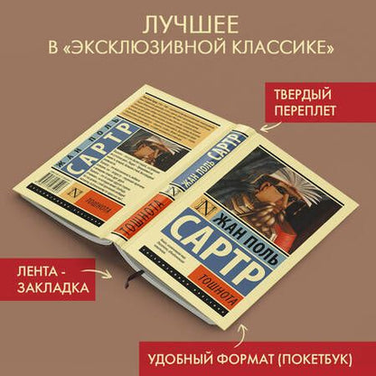 Фотография книги "Сартр: Тошнота"