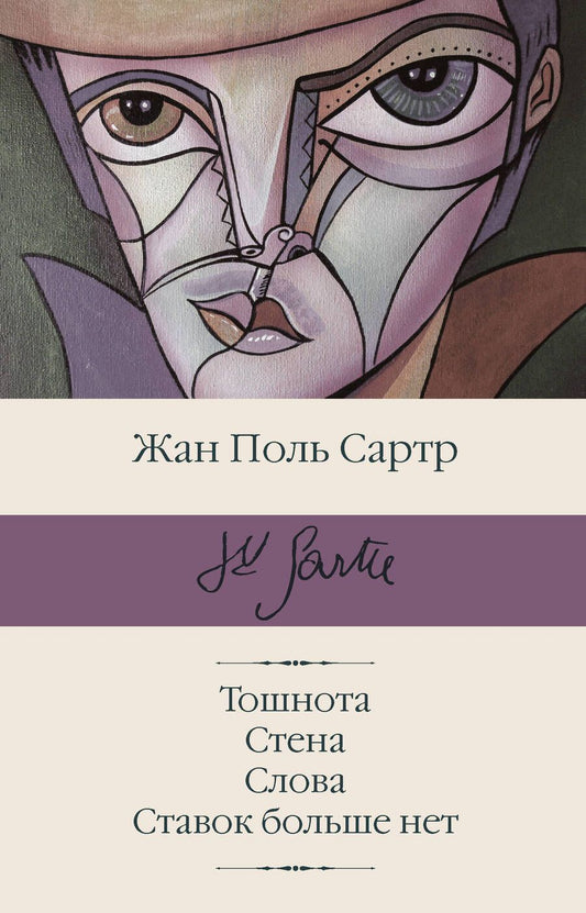 Обложка книги "Сартр: Тошнота; Стена; Слова; Ставок больше нет"